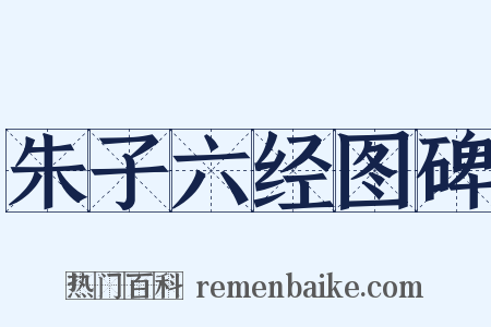 朱子六经图碑是什么意思的图片